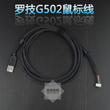 罗技G502 G500 G500S G9 G9X 外星人 G302 G303 G402  原装鼠标线