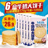 Aji 牛奶味大饼干牛乳大饼175g*6盒1050g早餐牛奶休闲零食