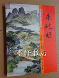 包邮 中国近现代国画名家精品集 朱屺瞻作品集书藉书籍