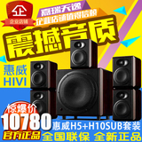 Hivi/惠威 H5+H10SUB 多媒体5.1低音音响多声道有源监听影院音箱