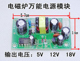 电磁炉万能电源板 5V/12V/18V 电磁炉专用开关电源模块