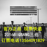 官方正品 2016BIGBANG长沙演唱会门票 现票快递