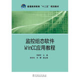 正版包邮-监控组态软件Wincc应用教程/