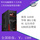 华兴 DIY 赛扬G1840 华硕主板 4G 128G硬盘 家用 台式主机 组装