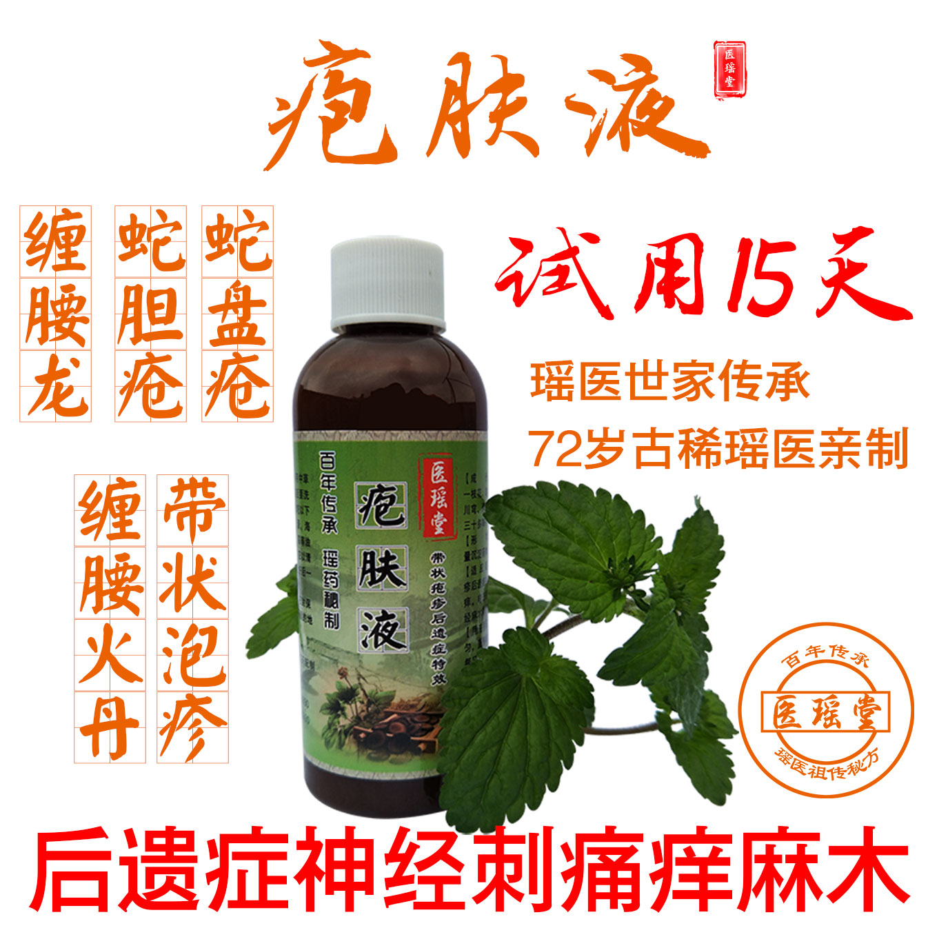 医瑶堂疱肤液 蛇盘疮蛇胆疮后遗症神经痒痛疼缠腰龙蛇斑疮火丹膏