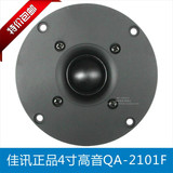 佳讯QA2101F4寸丝膜球顶高级发烧高音喇叭单元扬声器单元音响配件