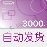 任天堂Nintendo日版3000円日元 3DS Wii WiiU点卡eShop专用充值卡