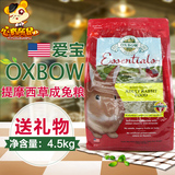 包邮 Oxbow爱宝成兔粮 4.5kg 兔饲料 兔子粮食 主粮