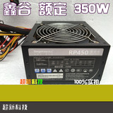 Segotep/鑫谷 雷诺者RP450 额定350W 最大450W 台式机二手电源