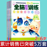 4册全脑思维训练2-3-4-5-6岁左右脑开发宝宝幼儿童益智早教书籍
