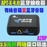 APT-X有线音箱变无线音箱 3.5同轴光纤接口A2DP蓝牙4.0接收适配器