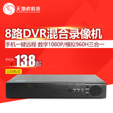 高清网络硬盘录像机 8路模拟八路DVR主机 8路高清手机远程监控NVR