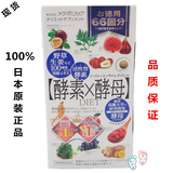 日本代购正品酵素酵母66回天然水果酵素粉膳食纤维果蔬代餐132粒