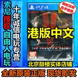 PS4 合金装备5 幻痛 潜龙谍影 港版 英文 中文内附特典 现货