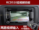 RCD510倒车影像模块解码器大众6碟CD倒车后视摄像头AV转RGB一谷
