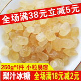 【每日币抢】老冰糖小粒梨汁甘蔗冰糖古制纯黄冰糖碎蜂蜜冰糖250g