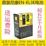 Nikon正品EN-EL3e原装电池D200 D700 D90 D70 D80 D50 D100等型号