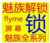 魅族 魅蓝 note metal MX5 魅蓝3S MX4 flyme 账户锁 解锁 屏幕锁