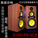 惠威10寸发烧级三分频书架音箱D10G+F6+Q1R+2.5、98惠威音响