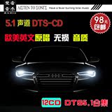 车载dts cd 5.1发烧碟欧美英文多声道汽车音乐 发烧试音 无损黑胶