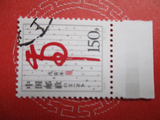 1998-1 戊寅年 二轮 生肖 虎（2-2）信销 散票 带边色标 编年邮票