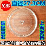 (正品原装)★三洋微波炉玻璃盘微波炉转盘,中间小Y型,直径27.3cm