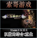 Steam国区礼物 以撒的结合:重生 PC正版 The Binding of Isaac