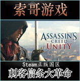 Steam国区礼物 刺客信条大革命 PC正版 Assassin's Creed Unity