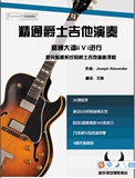 爵士吉他教材-大调II-V-I独奏-中文版