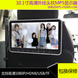 超薄 10.1寸全高清外挂MP5显示器 汽车用1080P头枕电视 支持SD/TF