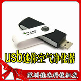 USB负离子空气净化器 家用车用清新机器USB氧吧除二手烟pm2.5