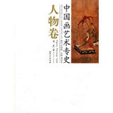 正版艺术书包邮：中国画艺术专史(人物卷)/樊波著/江西美术出版社