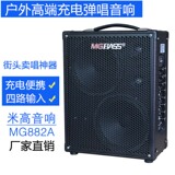 米高音箱MG882A,大功率便携充电音箱,卖唱音箱,流浪歌手吉他音箱