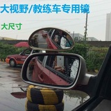 新捷达新桑塔纳汽车辅助镜教练镜倒车后视镜上镜驾校专用镜盲点镜