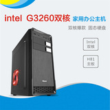 奔腾G3260Diy组装电脑主机家庭商务办公用台式兼容机全套