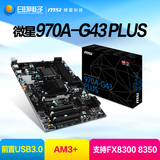 微星970A-G43 PLUS主板 AM3+大板 全固态军规电脑主板支持FX8300