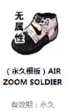 FS街头篮球道具装备鞋子永久模板AIR ZOOM SOLDIER黑头模版可锻造