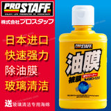 【天天特价】日本纯进口保斯道汽车玻璃清洁洗油膜剂强力去除油烟