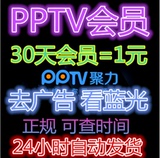 pptv会员账号1个月/pptv会员vip一个月30天出租可查免广告看蓝光