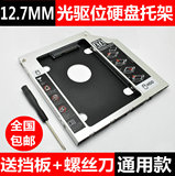 笔记本光驱位硬盘托架2.5寸 SSD固态硬盘盒 光驱支架12.7mm SATA3