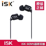 ISK sem5 高端监听 SEM5耳塞 入耳式监听耳机主播 电脑 录音专用