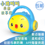 小鸡叫叫 婴幼儿童早教故事机充电下载MP3蓝牙故事音箱 正品包邮