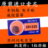 索尼 电子称cr1220纽扣电池3v天籁速腾奥迪大众小米遥控器车钥匙
