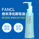 日本FANCL无添加卸妆油 纳米净化液乳120ml 深层速净