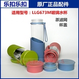韩国LOCK乐扣乐扣原装正品玻璃水杯上盖子茶滤网密封圈配件LLG673