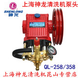 正品上海神龙企业高压清洗机洗车泵水泵QL258/358泵头三缸活塞泵
