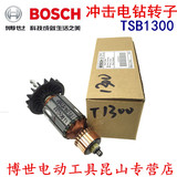 BOSCH 博世 配件 TSB 1300 冲击钻 原装 转子 原装正品