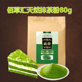 佰草汇日式抹茶粉 百草汇食用绿茶粉 蛋糕饼干奶茶原料 80g原装
