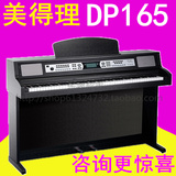 包邮物流 MEDELI 美德理DP165电钢琴 数码钢琴 88键 标准力度键盘