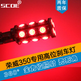 SCOE 荣威350专用LED高位刹车灯车灯改装高亮日亚芯片质保2年爆闪